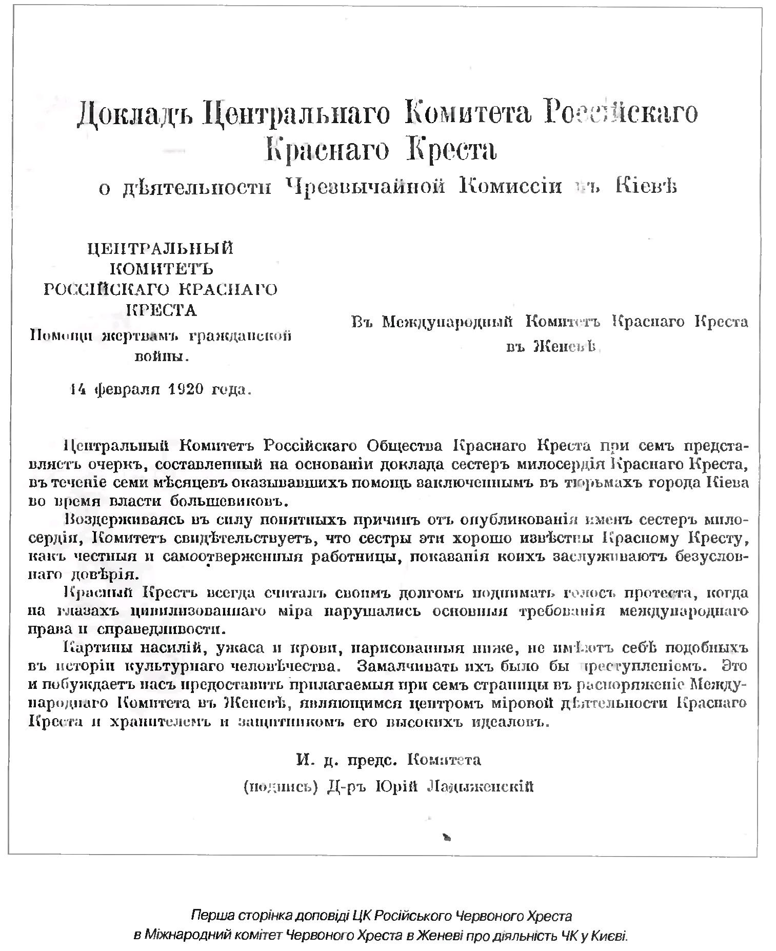 Титульный лист доклада Красного Креста о зверствах ЧК в Киеве в 1919 г.