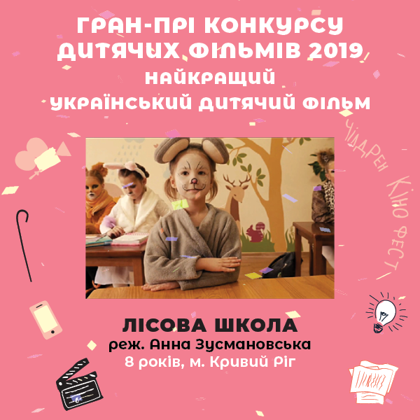 Чилдрен Кинофест, дети