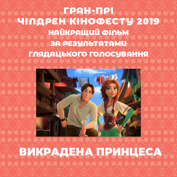 Чилдрен Кинофест, Гран-при